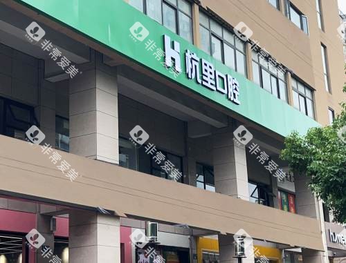 杭州杭里口腔大楼外观