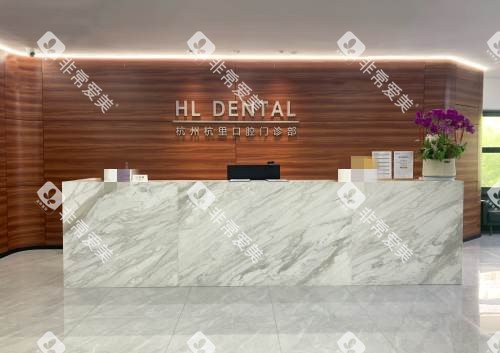 杭州杭里口腔前台接待处