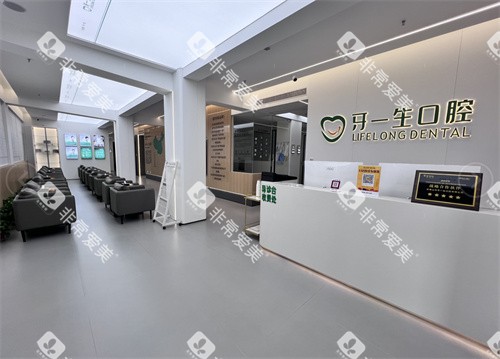 武夷山牙一生口腔大厅