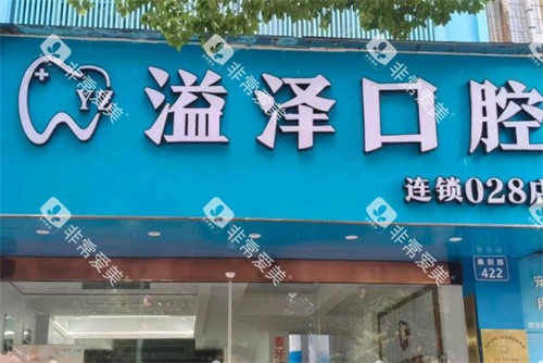 宁波鄞州溢泽口腔门头