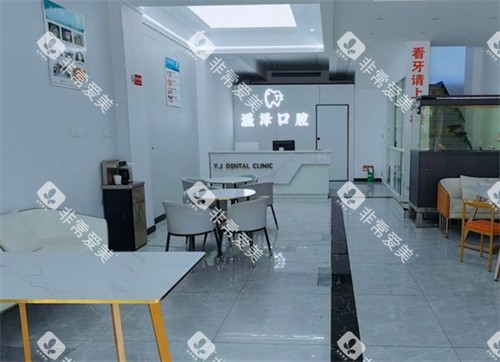 宁波鄞州溢泽口腔大厅
