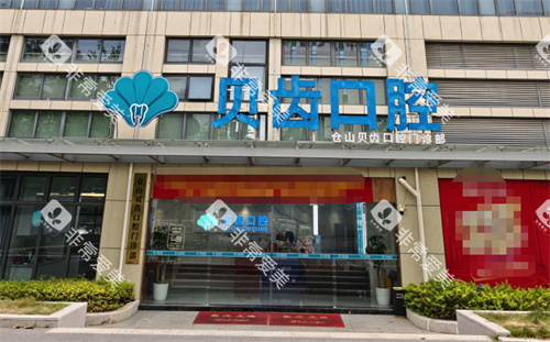 福州贝齿口腔门头 福州贝齿口腔门头