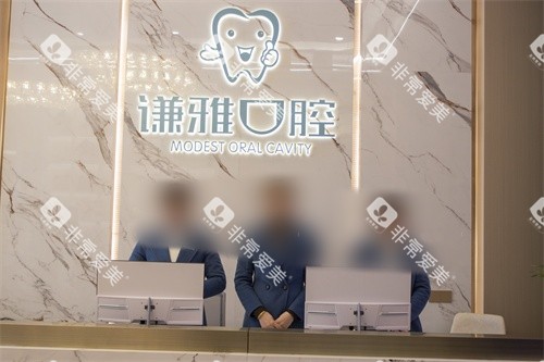 耒阳谦雅口腔前台 耒阳谦雅口腔前台