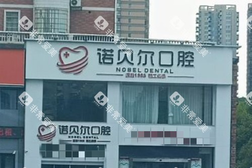 耒阳诺贝尔口腔门头图 耒阳诺贝尔口腔门头图