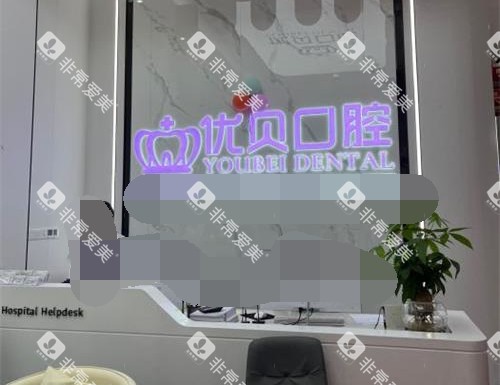 福建福鼎优贝口腔大厅环境 福建福鼎优贝口腔大厅环境