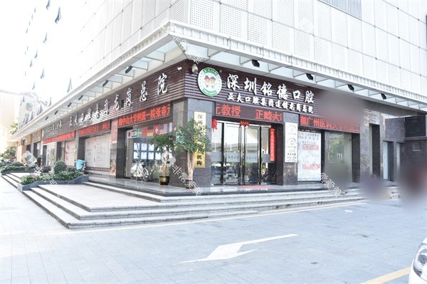 深圳铭德口腔医院外景环境图 深圳铭德口腔医院外景环境图