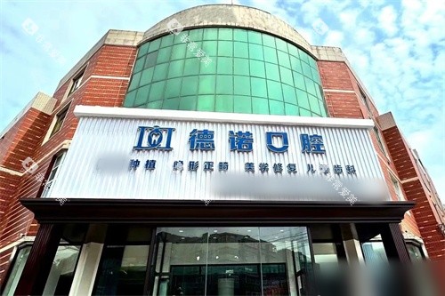 锦州德诺口腔外景图 锦州德诺口腔外景图