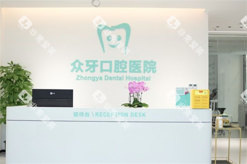 济南众牙口腔前台