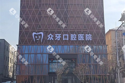 济南众牙口腔外景