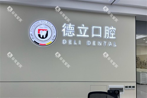 广元德立口腔品牌