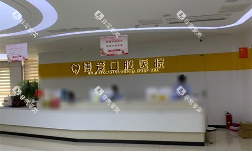 安徽淮北博爱口腔前台