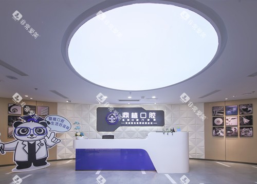 上海鼎植口腔前台