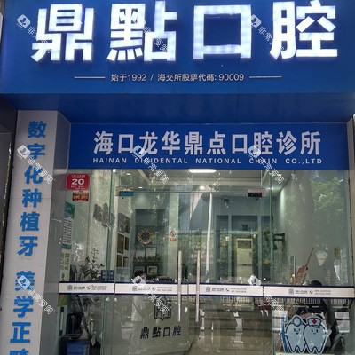 海口鼎点口腔国贸店外景图 海口鼎点口腔国贸店外景图
