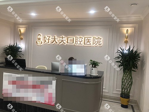 常德好大夫口腔医院武陵院导诊台环境
