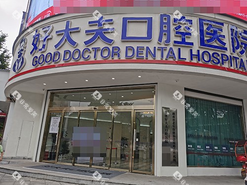 常德好大夫口腔医院武陵院外景门头