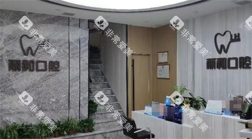 宿迁丽和口腔前台