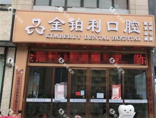 沭阳金铂利口腔门头