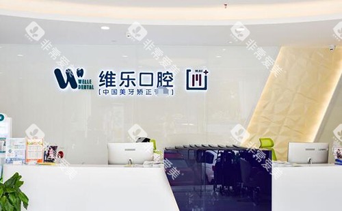 重庆维乐口腔前台环境展示图 重庆维乐口腔前台环境展示图