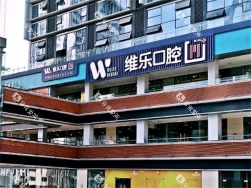 重庆维乐口腔门头照 重庆维乐口腔门头照