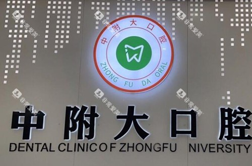 重庆中附大口腔照片