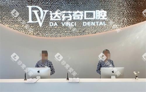 南昌达芬奇口腔前台 南昌达芬奇口腔前台