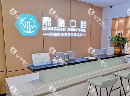 南昌鼎植口腔前台图 南昌鼎植口腔前台图