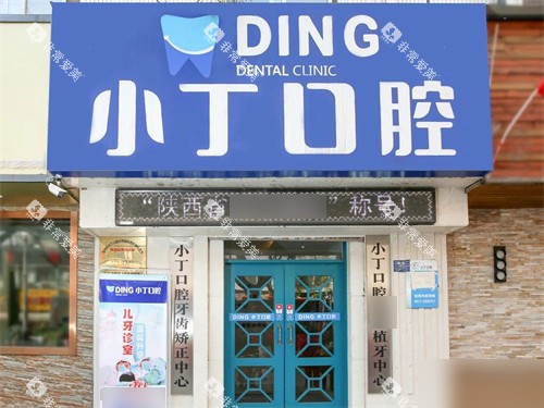 宝鸡小丁口腔门头 宝鸡小丁口腔门头