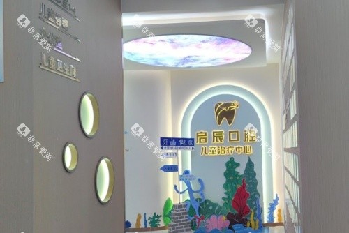 乐山启辰口腔儿童治疗中心示意图 乐山启辰口腔儿童治疗中心示意图