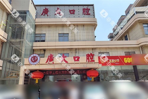广州广大口腔荔湾院区外景 广州广大口腔荔湾院区外景