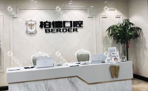 广州柏德口腔看牙服务台