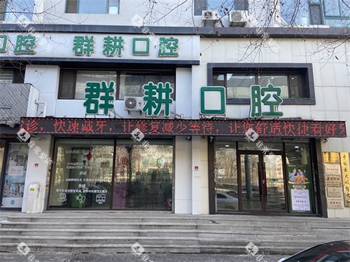 沈阳群耕口腔外景 沈阳群耕口腔外景