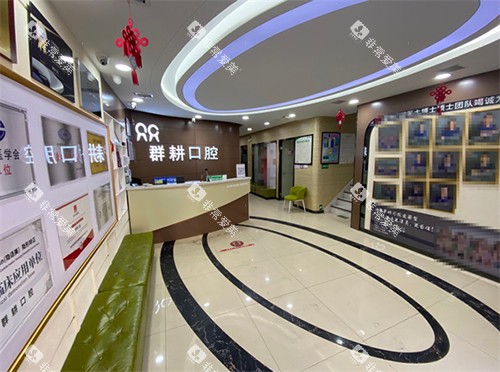 沈阳群耕口腔大厅 沈阳群耕口腔大厅