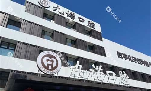 沈阳九诺口腔门头图 沈阳九诺口腔门头图