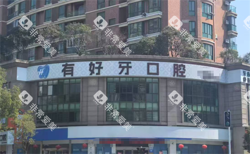 宣城有好牙口腔外观 宣城有好牙口腔外观