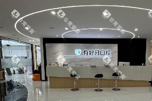 宣城有好牙口腔导诊台 宣城有好牙口腔导诊台