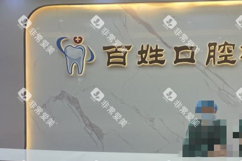 厦门百姓口腔导诊台 厦门百姓口腔导诊台