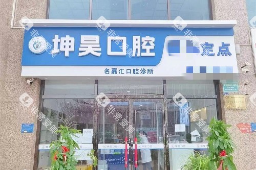 青岛坤昊口腔门头图