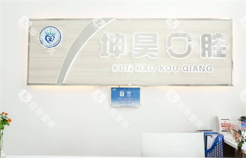 青岛坤昊口腔连锁（黄岛区）logo图