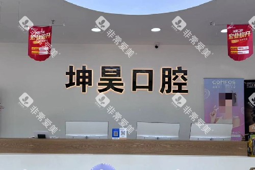 青岛坤昊口腔辛安万达店导诊台