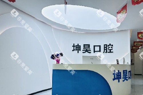 青岛坤昊口腔万科新都汇店导诊台