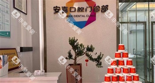 阳江安喜口腔院内环境展示