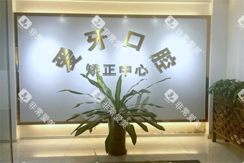 阳江爱牙口腔正畸中心