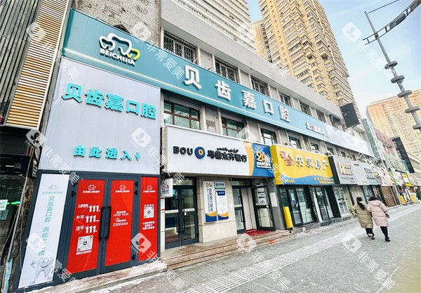 乌鲁木齐贝齿嘉口腔门头