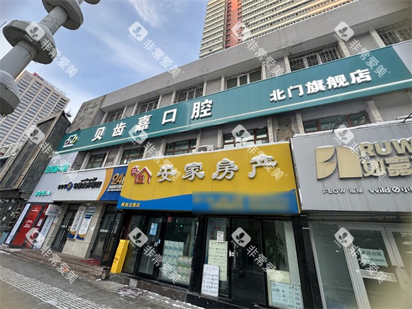 乌鲁木齐贝齿嘉口腔外景