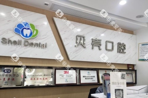 湘潭贝壳口腔招牌