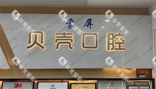湘潭贝壳口腔logo图墙