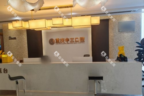 重庆中三口腔前台