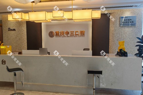 重庆中三口腔前台图