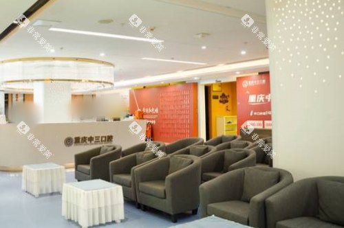 重庆中三口腔休息区