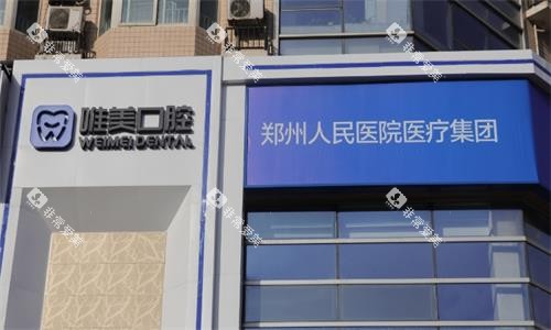 郑州唯美口腔医院大楼图